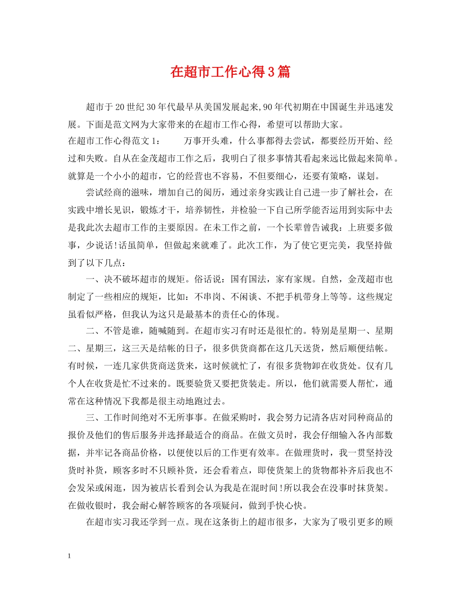 在超市工作心得3篇 _第1页