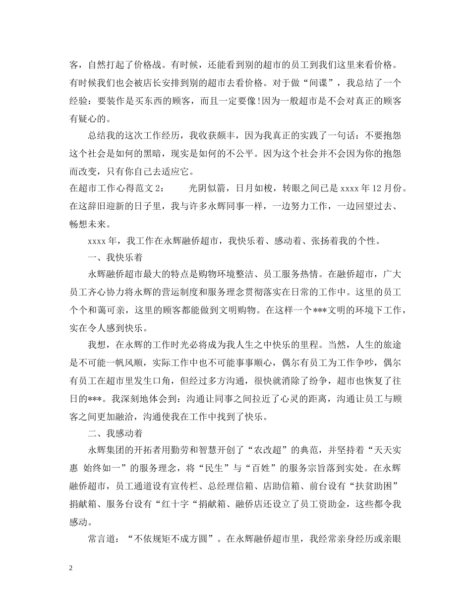 在超市工作心得3篇 _第2页