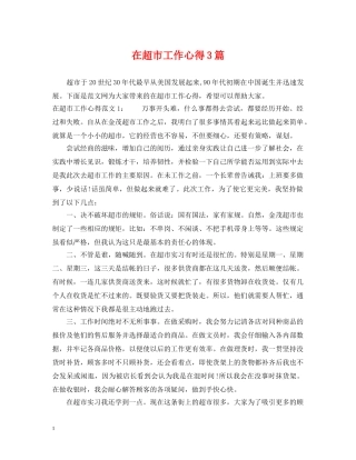 在超市工作心得3篇 