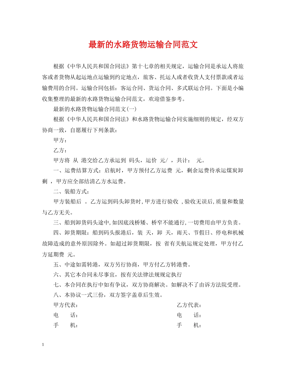 最新的水路货物运输合同范文 _第1页