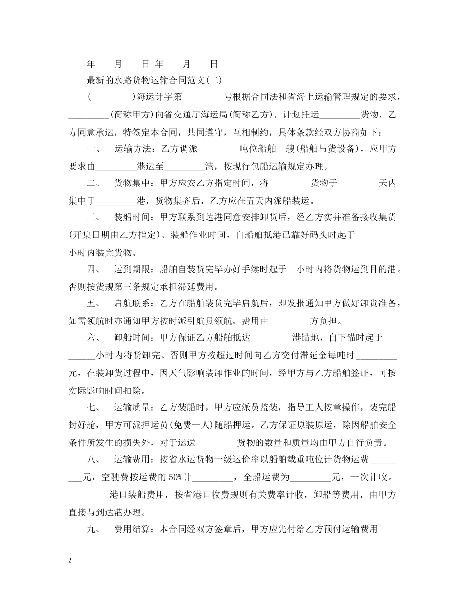 最新的水路货物运输合同范文 _第2页