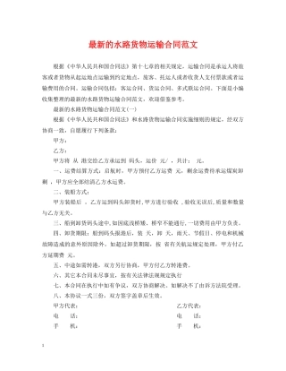 最新的水路货物运输合同范文 
