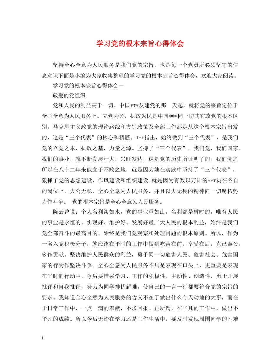 学习党的根本宗旨心得体会 _第1页
