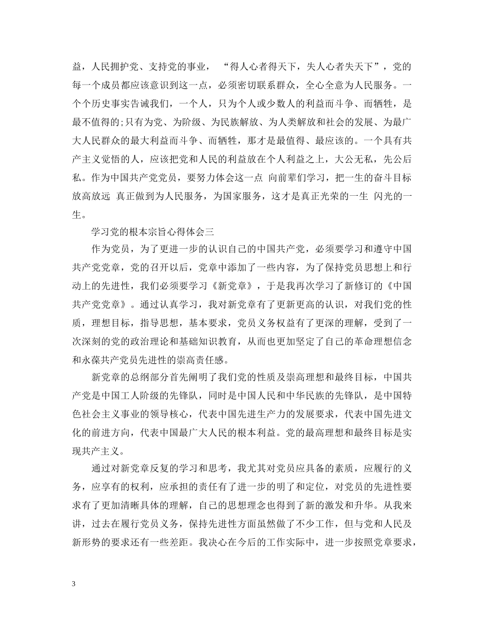 学习党的根本宗旨心得体会 _第3页