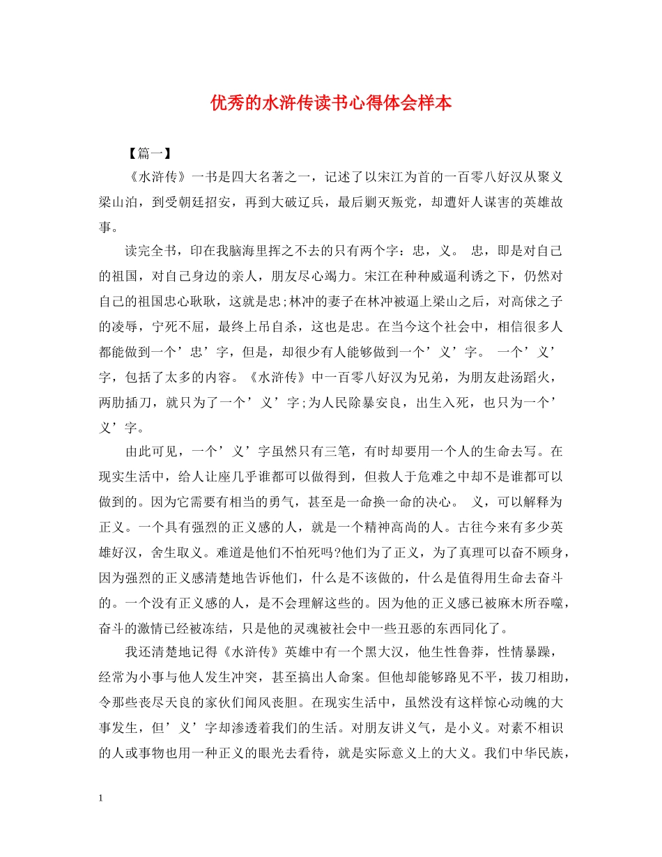优秀的水浒传读书心得体会样本 _第1页
