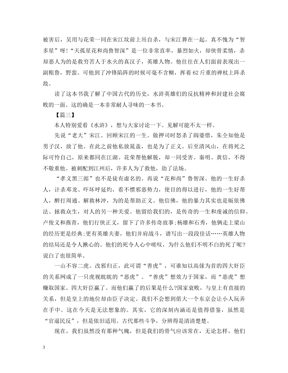优秀的水浒传读书心得体会样本 _第3页