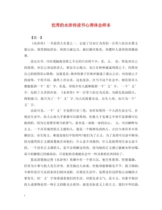 优秀的水浒传读书心得体会样本 