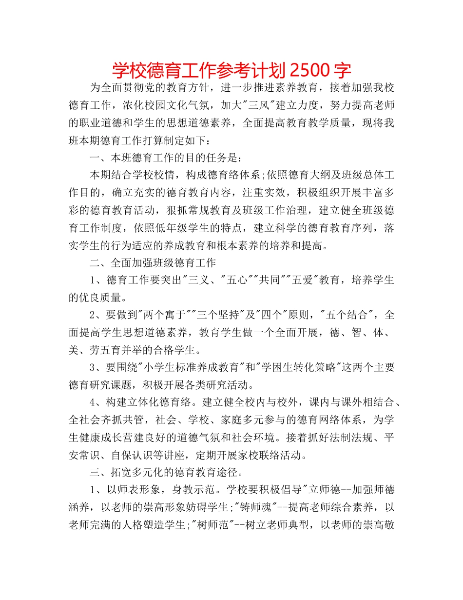 学校德育工作参考计划2500字 _第1页