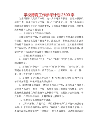 学校德育工作参考计划2500字 