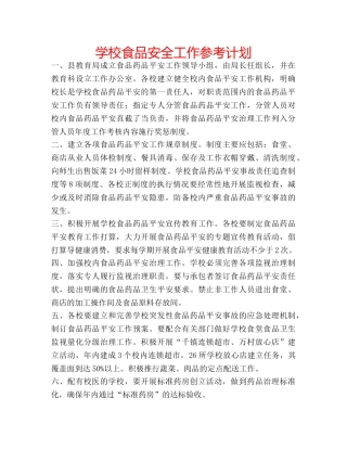 学校食品安全工作参考计划 
