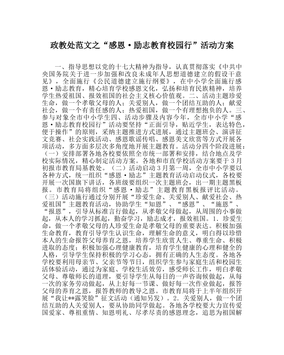 政教处范文“感恩·励志教育校园行”活动方案 _第1页