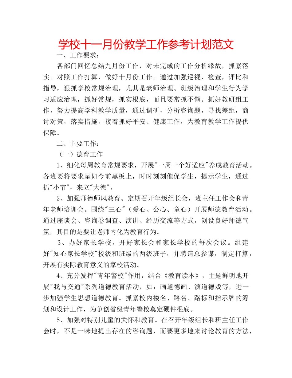 学校十一月份教学工作参考计划范文 _第1页