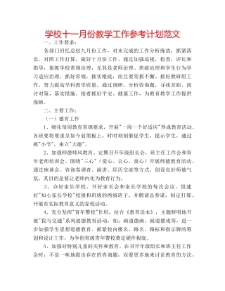 学校十一月份教学工作参考计划范文 