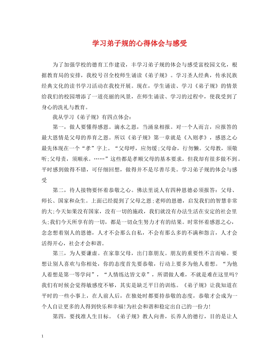 学习弟子规的心得体会与感受 _第1页