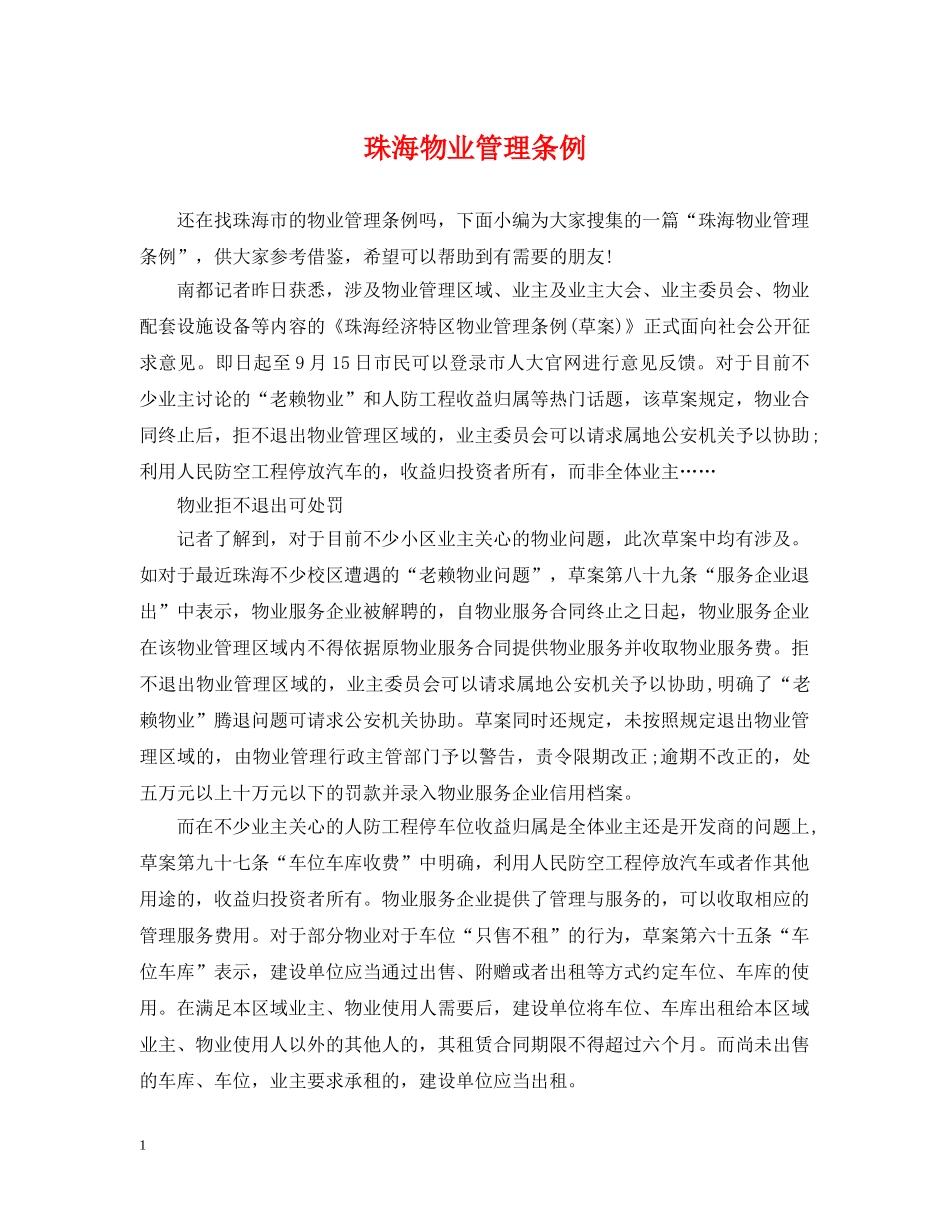 珠海物业管理条例 _第1页