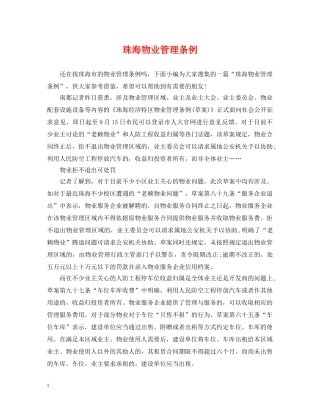 珠海物业管理条例 