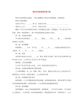 租房合同标准版免费下载 