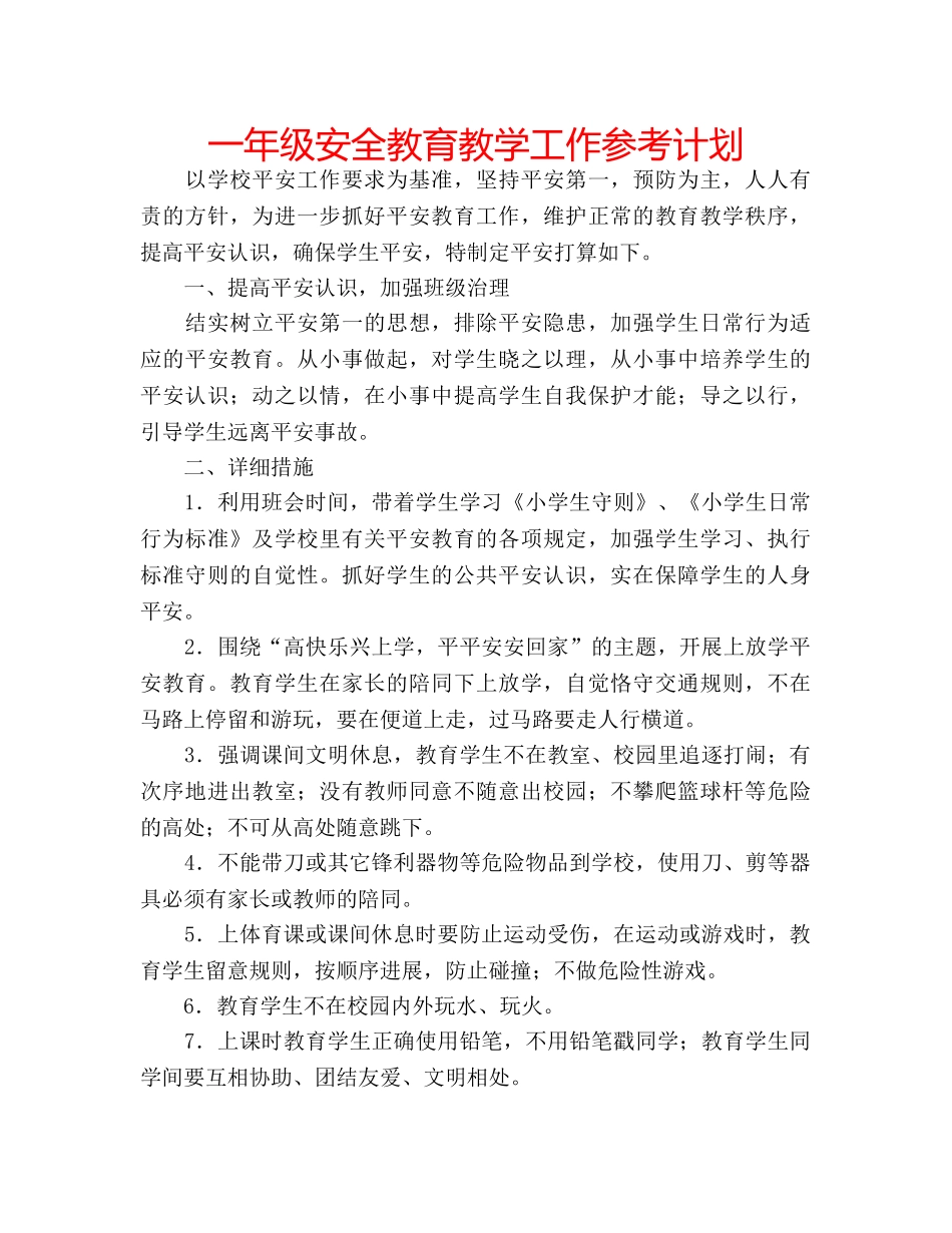 一年级安全教育教学工作参考计划 _第1页