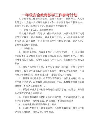 一年级安全教育教学工作参考计划 