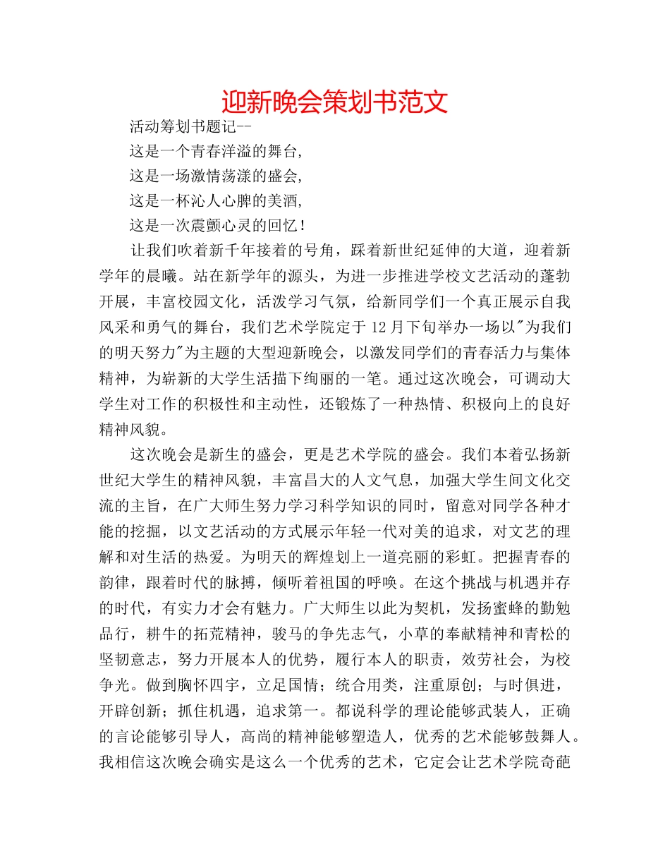 迎新晚会策划书范文 _第1页