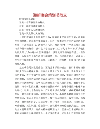 迎新晚会策划书范文 