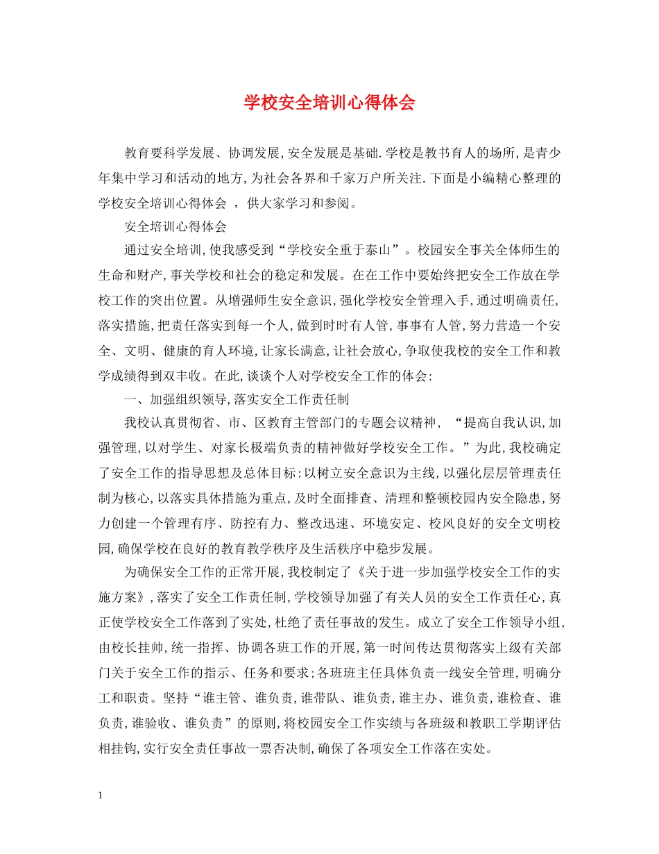 学校安全培训心得体会 (000002)_第1页