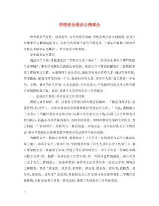 学校安全培训心得体会 (000002)