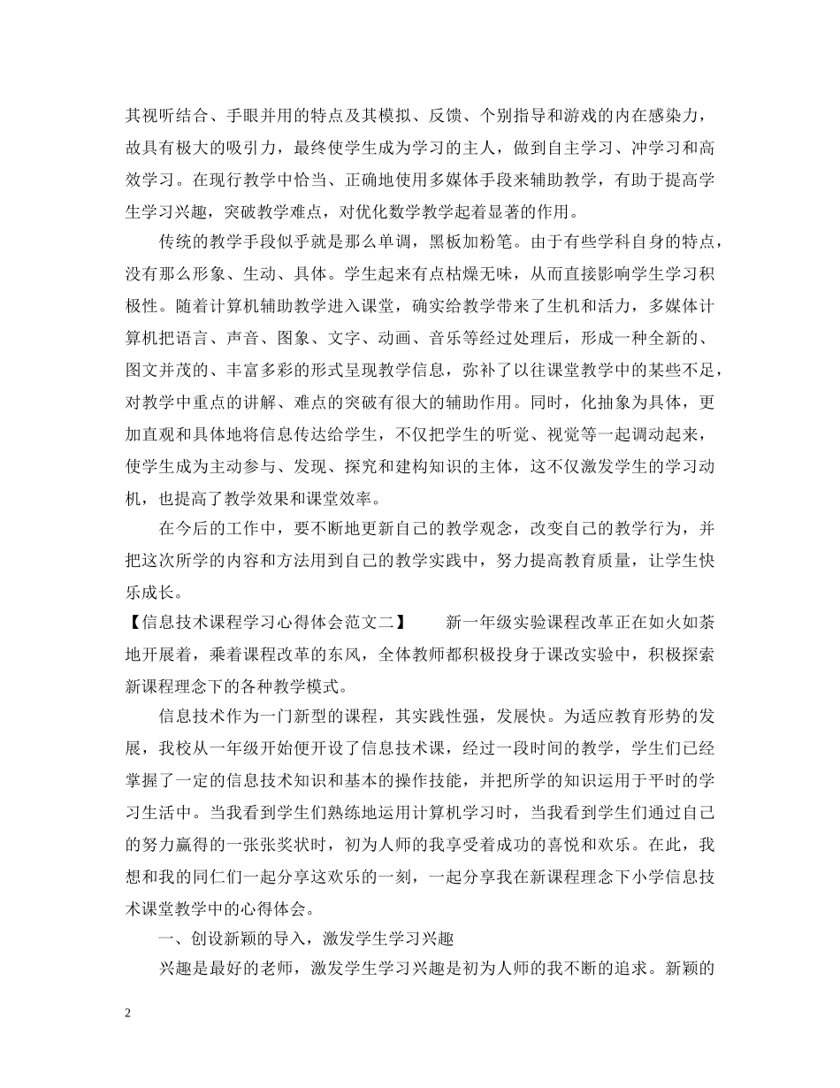 信息技术课程学习心得体会范文小学 _第2页