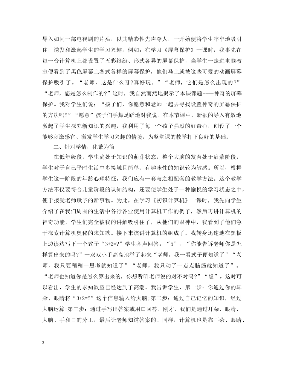 信息技术课程学习心得体会范文小学 _第3页