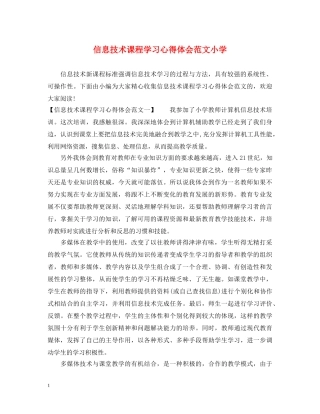 信息技术课程学习心得体会范文小学 