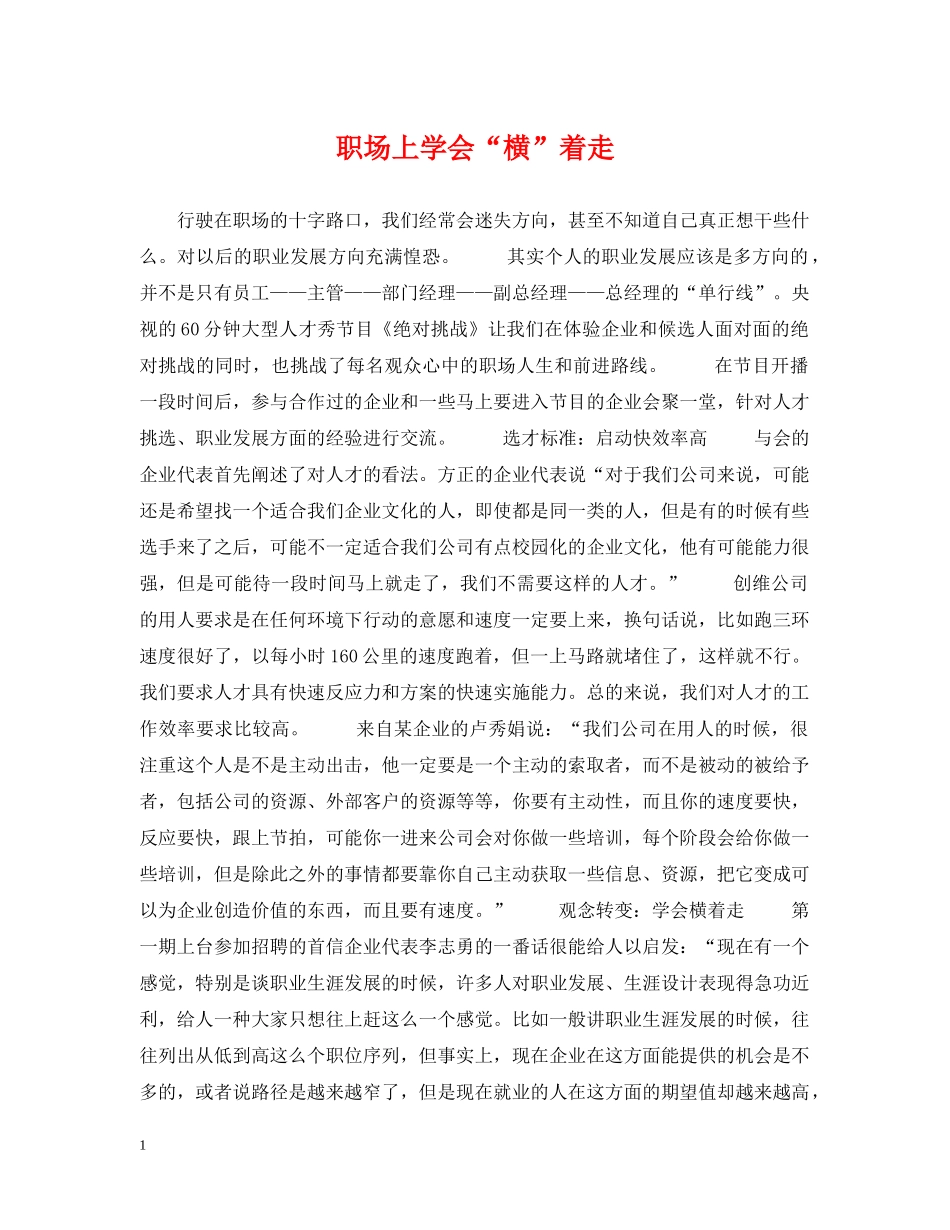 职场上学会“横”着走 _第1页