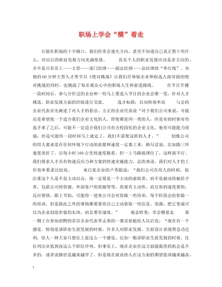 职场上学会“横”着走 