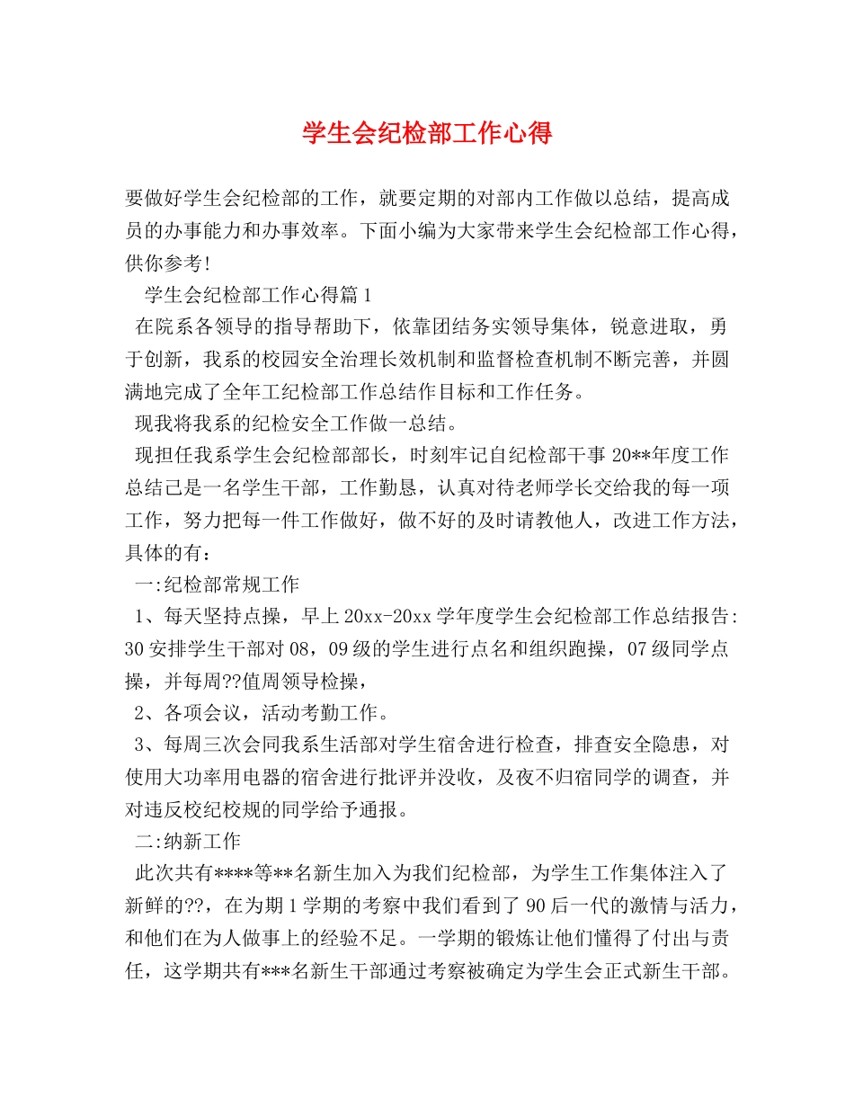 学生会纪检部工作心得 _第1页