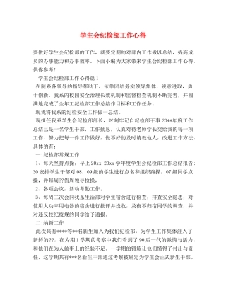 学生会纪检部工作心得 