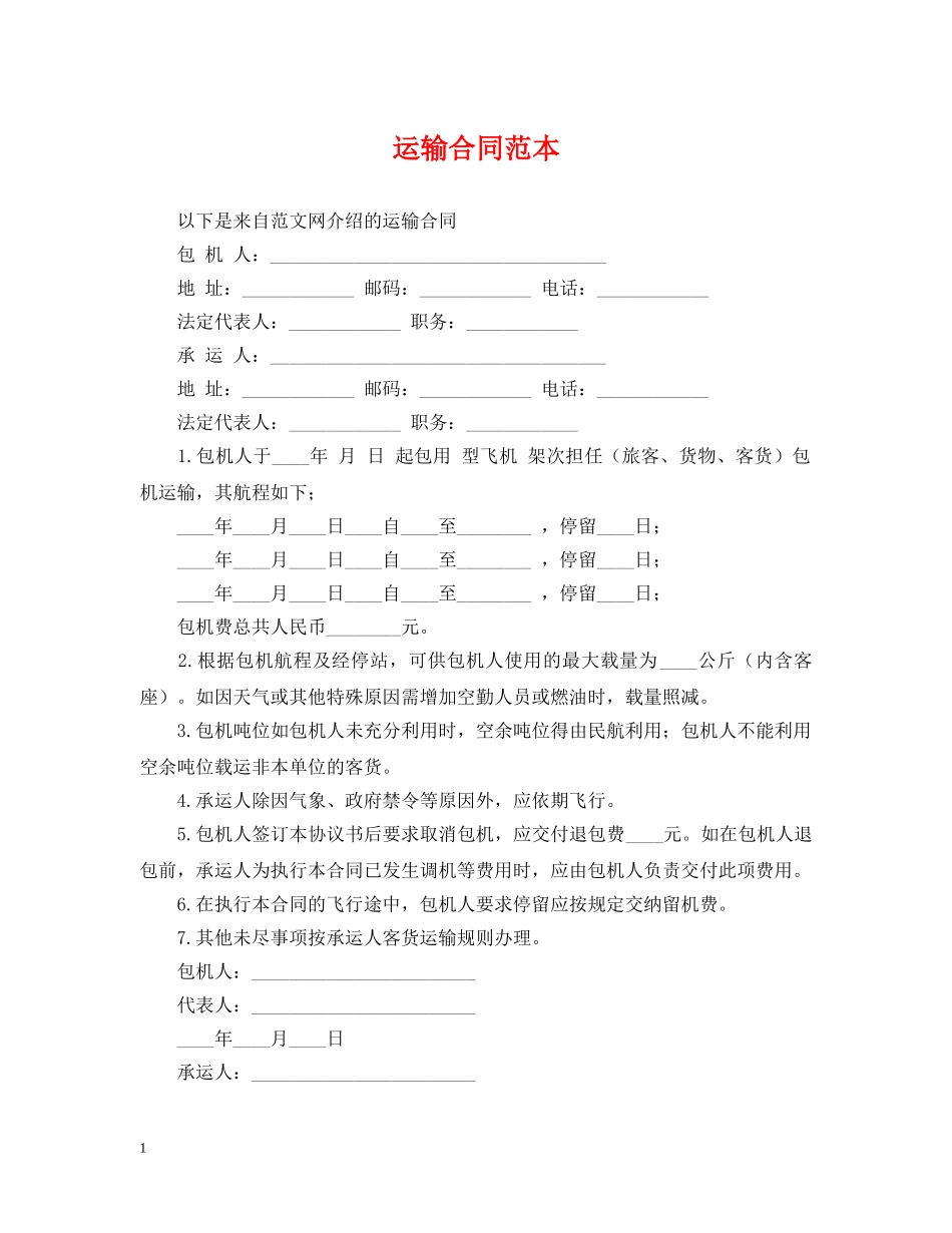 运输合同范本 _第1页