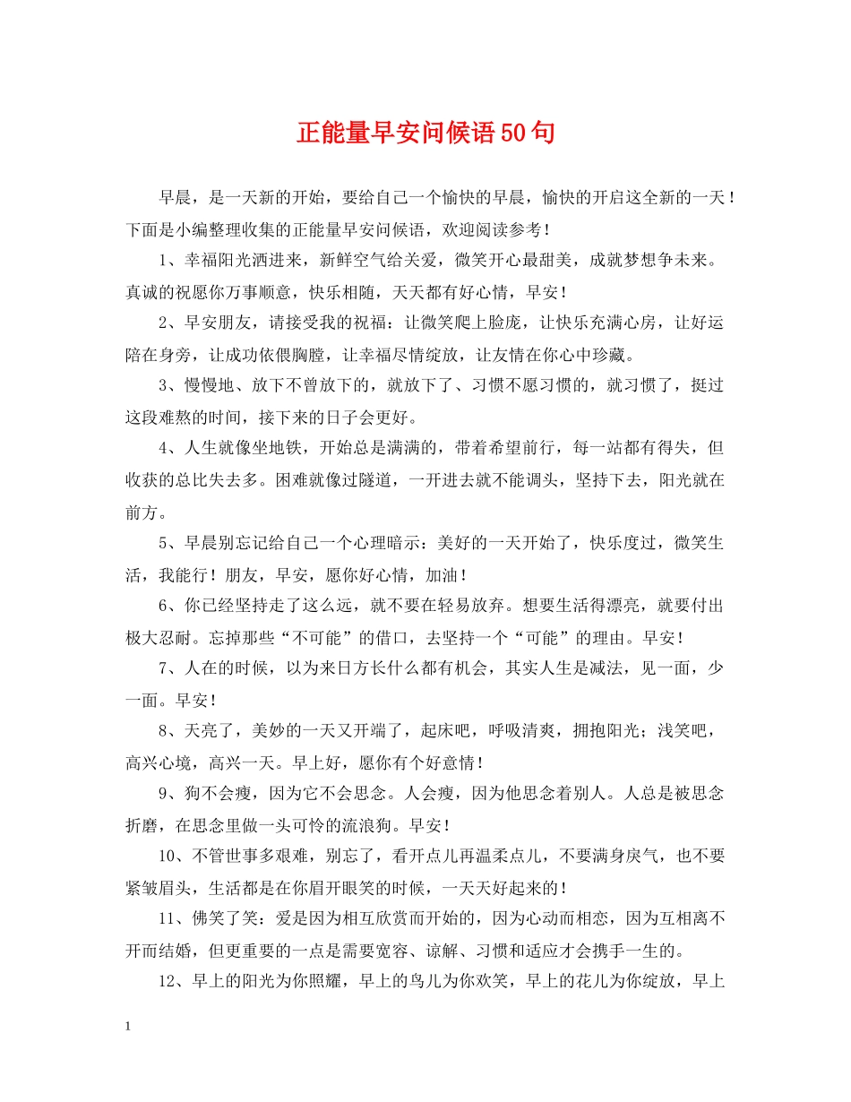 正能量早安问候语50句 _第1页