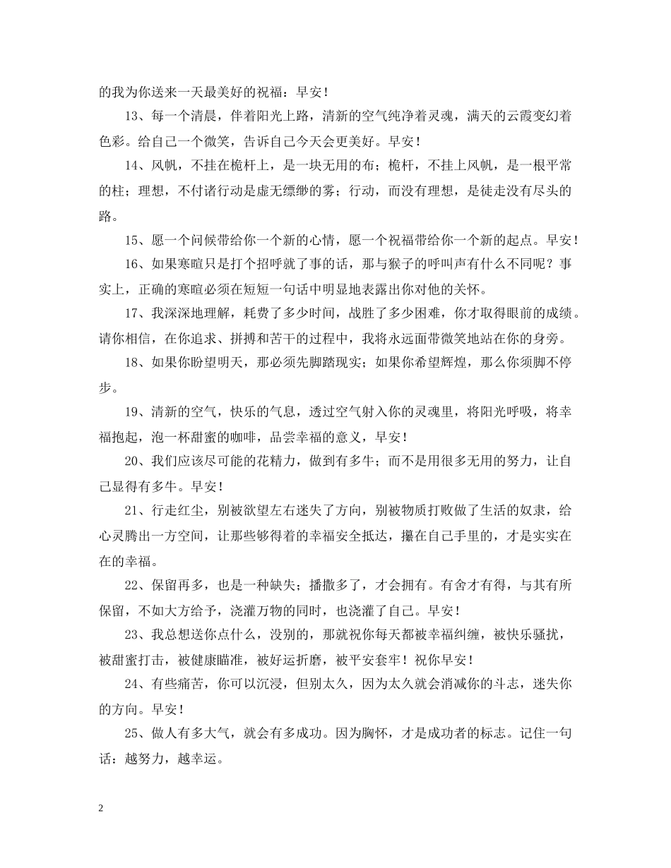 正能量早安问候语50句 _第2页