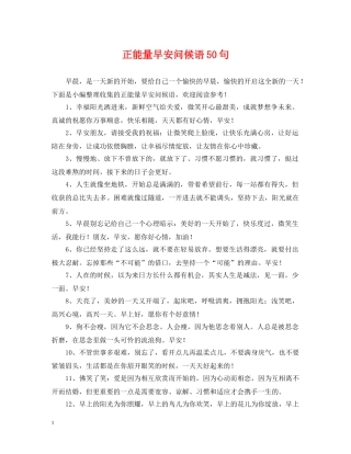 正能量早安问候语50句 