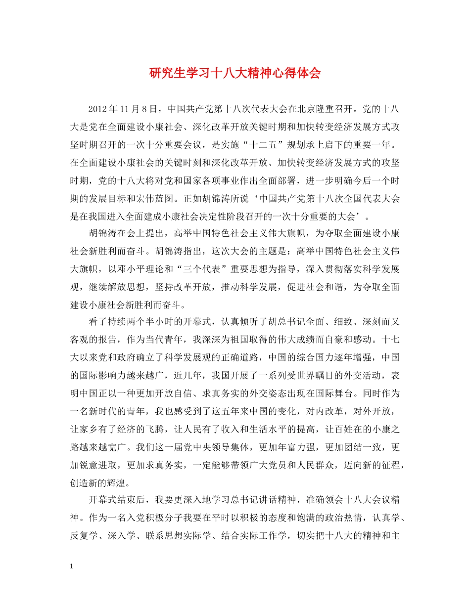 研究生学习十八大精神心得体会 _第1页