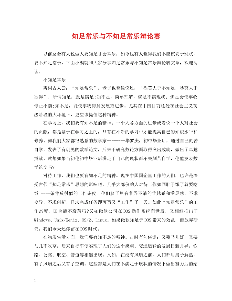 知足常乐与不知足常乐辩论赛 _第1页