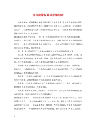 自由裁量权具体实施细则 