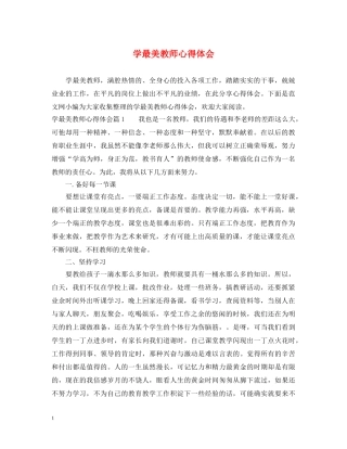 学最美教师心得体会 