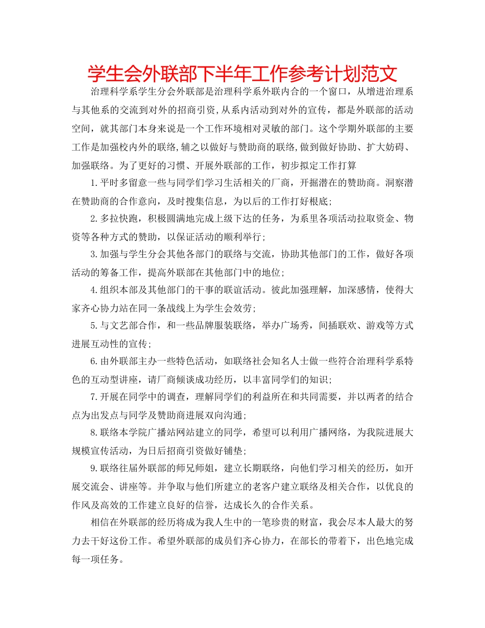 学生会外联部下半年工作参考计划范文 _第1页