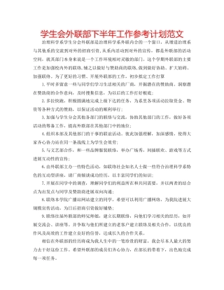 学生会外联部下半年工作参考计划范文 