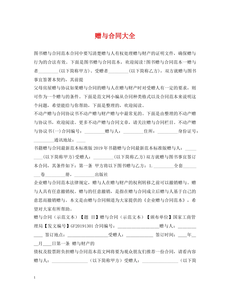 赠与合同大全 _第1页