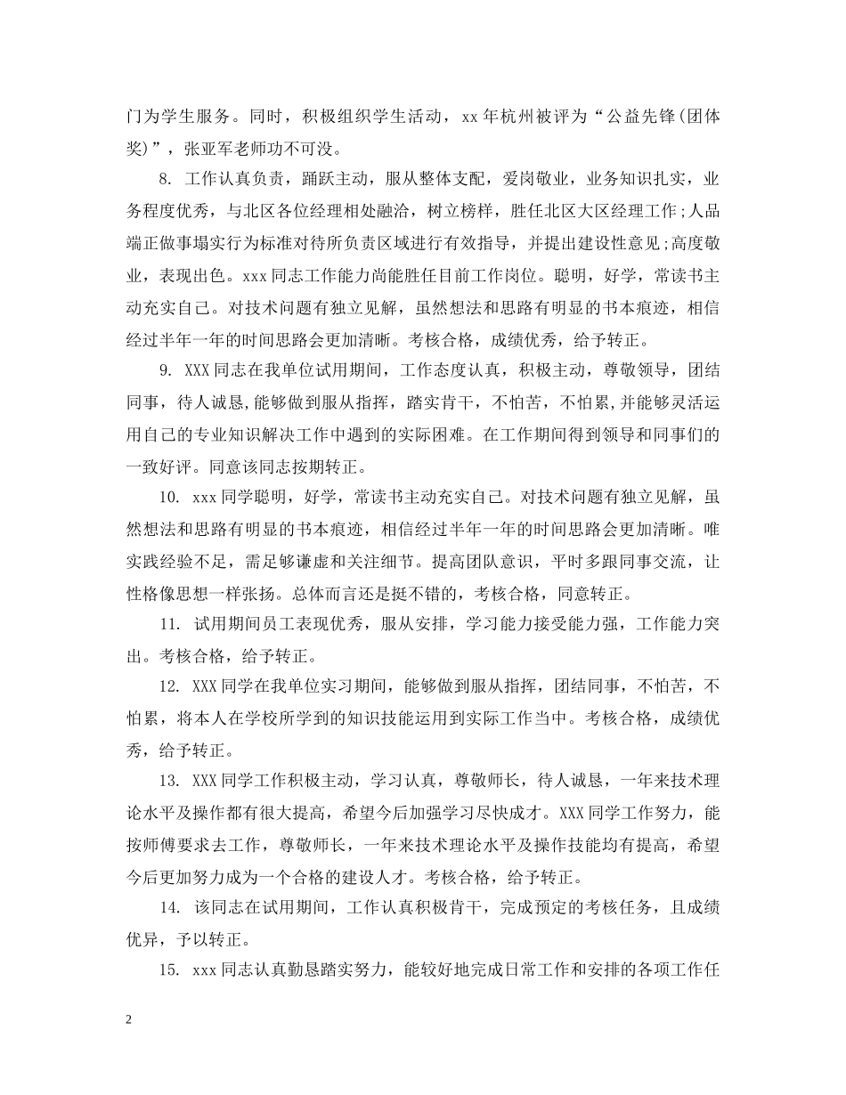 转正员工上级评语 _第2页