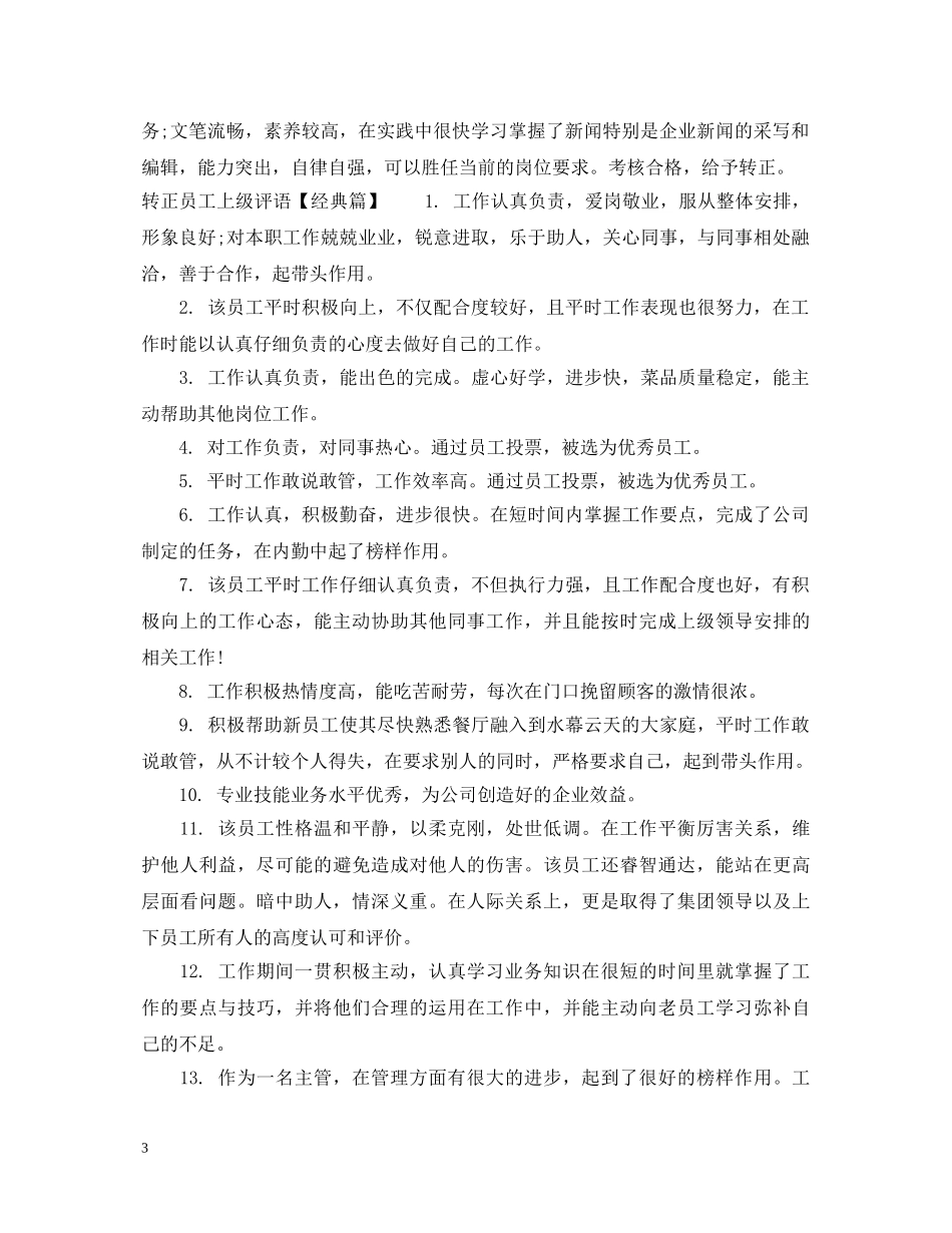 转正员工上级评语 _第3页