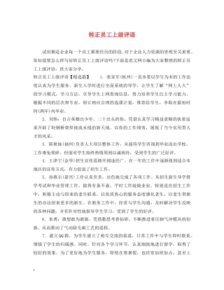 转正员工上级评语 