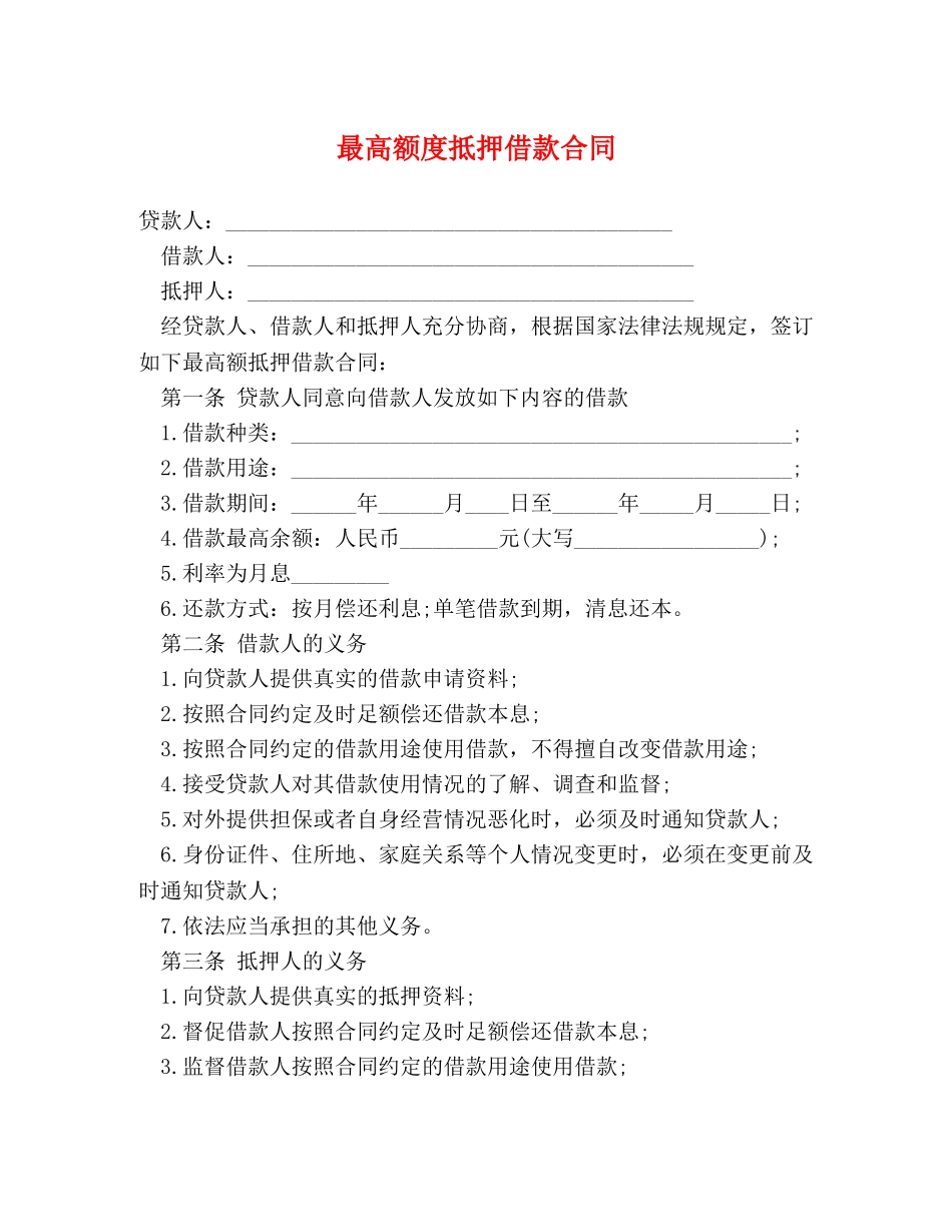 最高额度抵押借款合同 _第1页