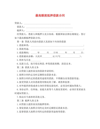 最高额度抵押借款合同 